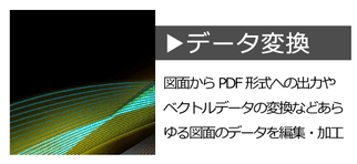 データ変換　図面からPDF形式への出力やベクトルデータの変換などあらゆる図面のデータを編集・変換