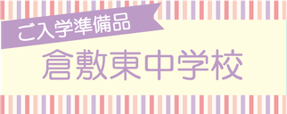 ご入学準備品 中学校一覧 kanematukura ページ