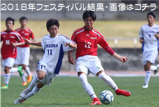 Blue Wave U-16 フェスティバル IN 高知 2018 