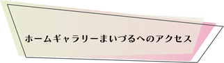 ホームギャラリーまいづるへのアクセス