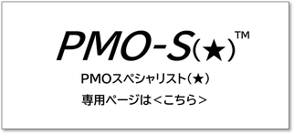 PMO,資格,PMO-S,PMOS,PMOスペシャリスト,プロジェクト,マネジメント,