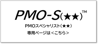 PMO,資格,PMO-S,PMOS,PMOスペシャリスト,プロジェクト,マネジメント,