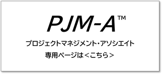 プロジェクトマネジメント,資格,PJM-A,PJMA,アソシエイト,