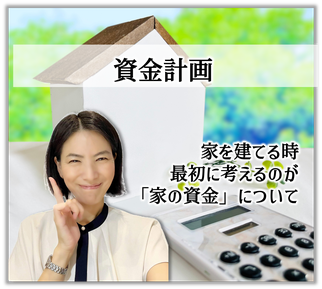 住宅資金計画,住宅資金,家のお金