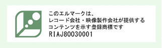 日本レコード協会登録商標のエルマーク使用許可番号、RIAJ80030001