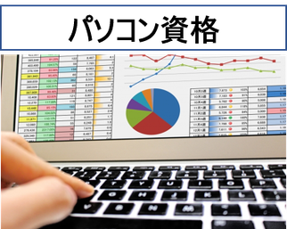 京都府宇治市城陽のパソコン教室ありがとうでは、パソコン資格取得コースも設置、就職、転職に差をつけるパソコン教室です。