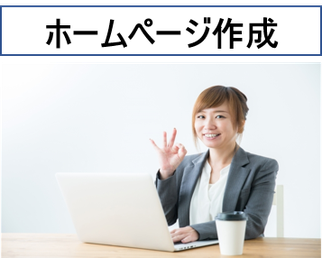 京都府宇治市城陽のパソコン教室ありがとうでは、ホームページ作成代行、ホームページ作成講習等、パソコンスキルを上げて、パソコンでホームページの作成をご支援致します。