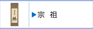 掛軸「宗祖」のページへ