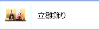 平安優香作 立雛飾りのページへ