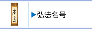 掛軸「弘法名号」のページへ