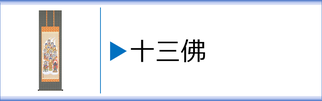 掛軸「十三佛」 - 伽楠（かなん）