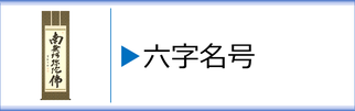 掛軸「六字名号」のページへ