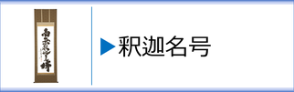 掛軸「釈迦名号」のページへ