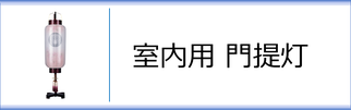 室内用門提灯のページへ