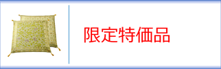 い草座布団（特価品）のページへ