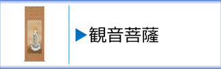 掛軸「観音菩薩」のページへ