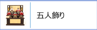 平安優香作 五人飾りのページへ