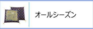 オールシーズンい草座布団のページへ