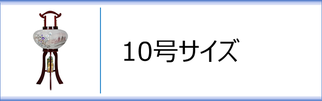 行灯１０号のページへ