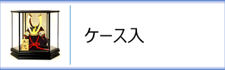 辰広作　兜ケース飾りのページへ