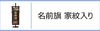 名前旗（家紋入）のページへ