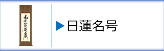 掛軸「日蓮名号」のページへ