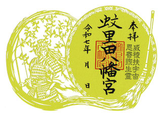蚊里田八幡宮　切り絵御朱印　通年頒布