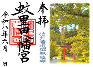 蚊里田八幡宮　令和８年６月限定御朱印　見開きB