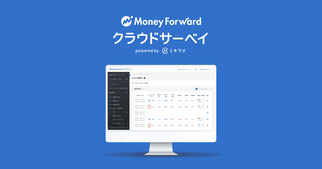 マネーフォワードクラウドサーベイ｜マネーフォワード