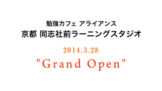 2014年3月28日(金)グランドオープン