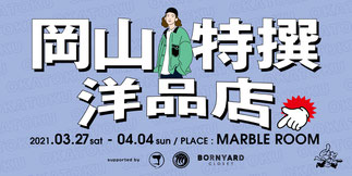 岡山　古着