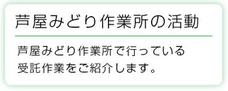 芦屋みどり作業所の活動