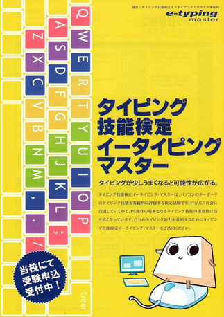 タイピング技能検定イータイピングマスター｜福井県認定スクール