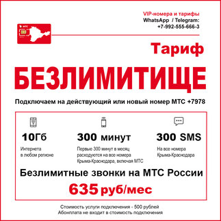 МТС-Безлимитище для Крыма. Можно подключить на номера +7978
