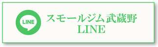 スモールジムグランダ武蔵野弐番館LINE