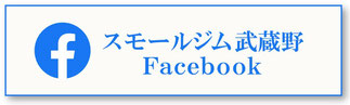 スモールジムグランダ武蔵野弐番館Facebook