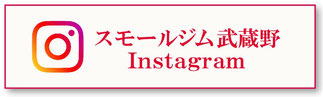 スモールジムグランダ武蔵野弐番館Instagram