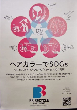 ヘアカラ－でSDGs