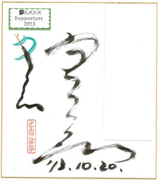 2013年度 特製名入りサイン色紙