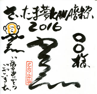 2016年度 特製名入りサイン色紙