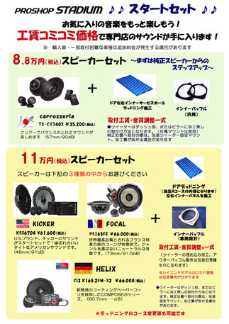カーオーディオスタートセット