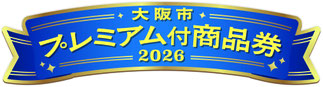  大阪市プレミアム付商品券のリンク画像