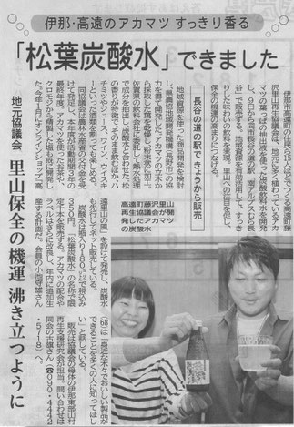 #信濃毎日新聞2022/6/9地方版記事 #高遠里山の風　#松葉炭酸水