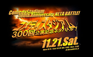 comedystadium-anniversary-battle ページ！