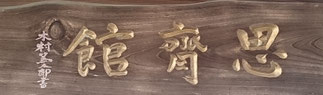 思斉館滝澤道場公式ホームページ