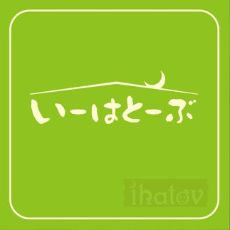 放課後等デイサービス・いーはとーぶ