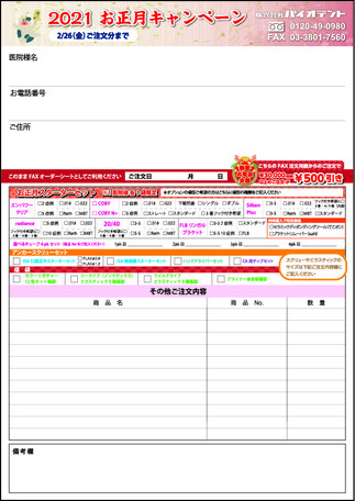 はりせん様　オーダーページ お正月キャンペーン オーダーシート一覧 - 株式会社バイオデント