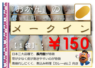 オカンのメークイン【じゃがいも】 和×夢 nagomu farm