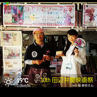 田辺弁慶映画祭　出店販売　空（カラ）の味　堀春奈　和×夢 nagomu farm