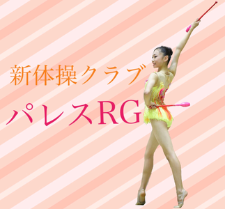 新体操クラブ　パレスＲＧ (新体操　バレエ　ピラティス　アロマヨガ）